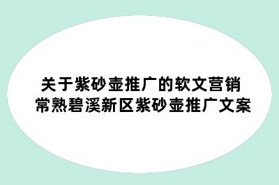 关于紫砂壶推广的软文营销 常熟碧溪新区紫砂壶推广文案